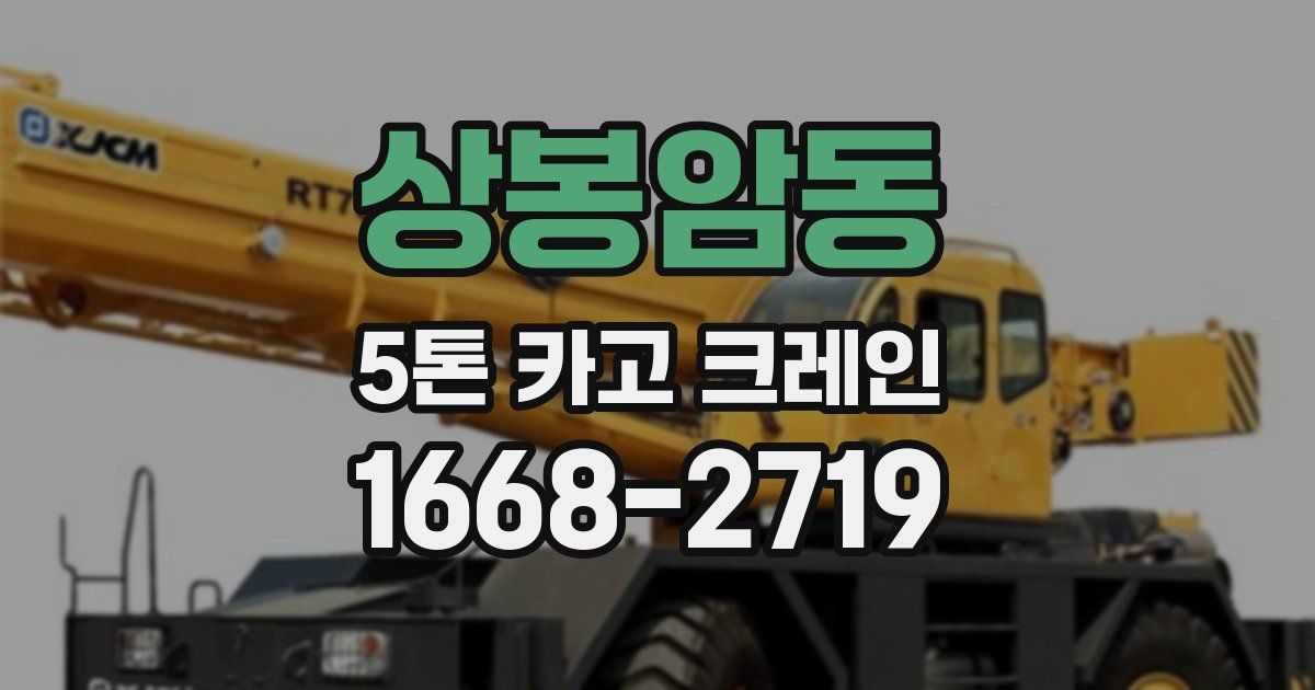 상봉암동 5톤 카고 크레인