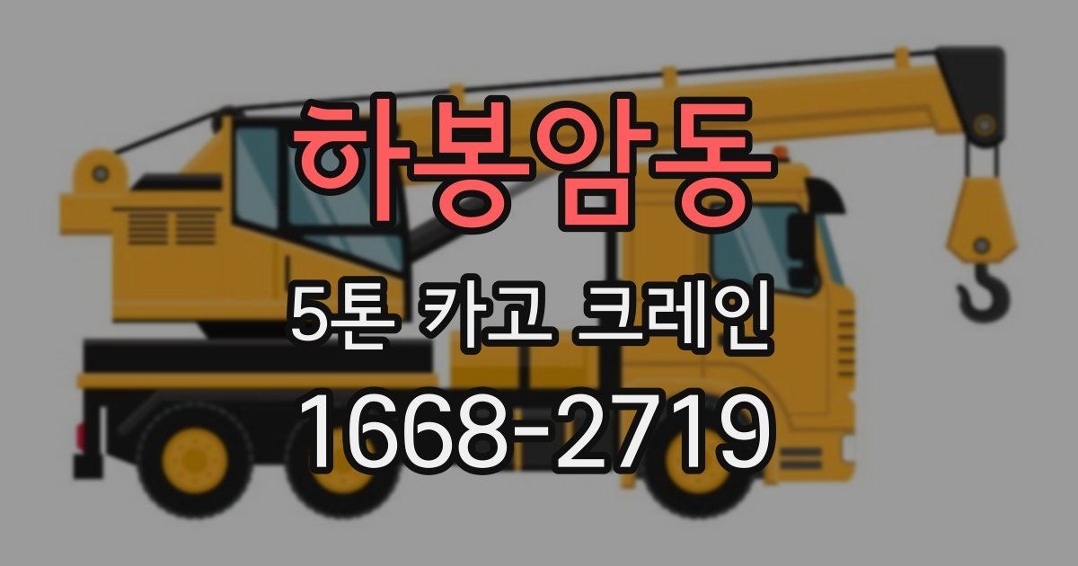 하봉암동 5톤 카고 크레인