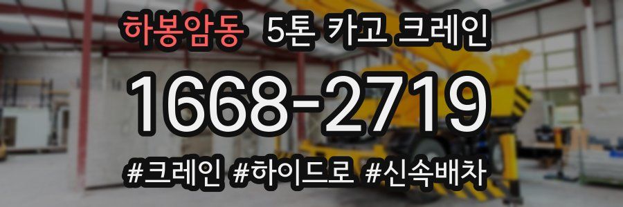 하봉암동 5톤 카고 크레인