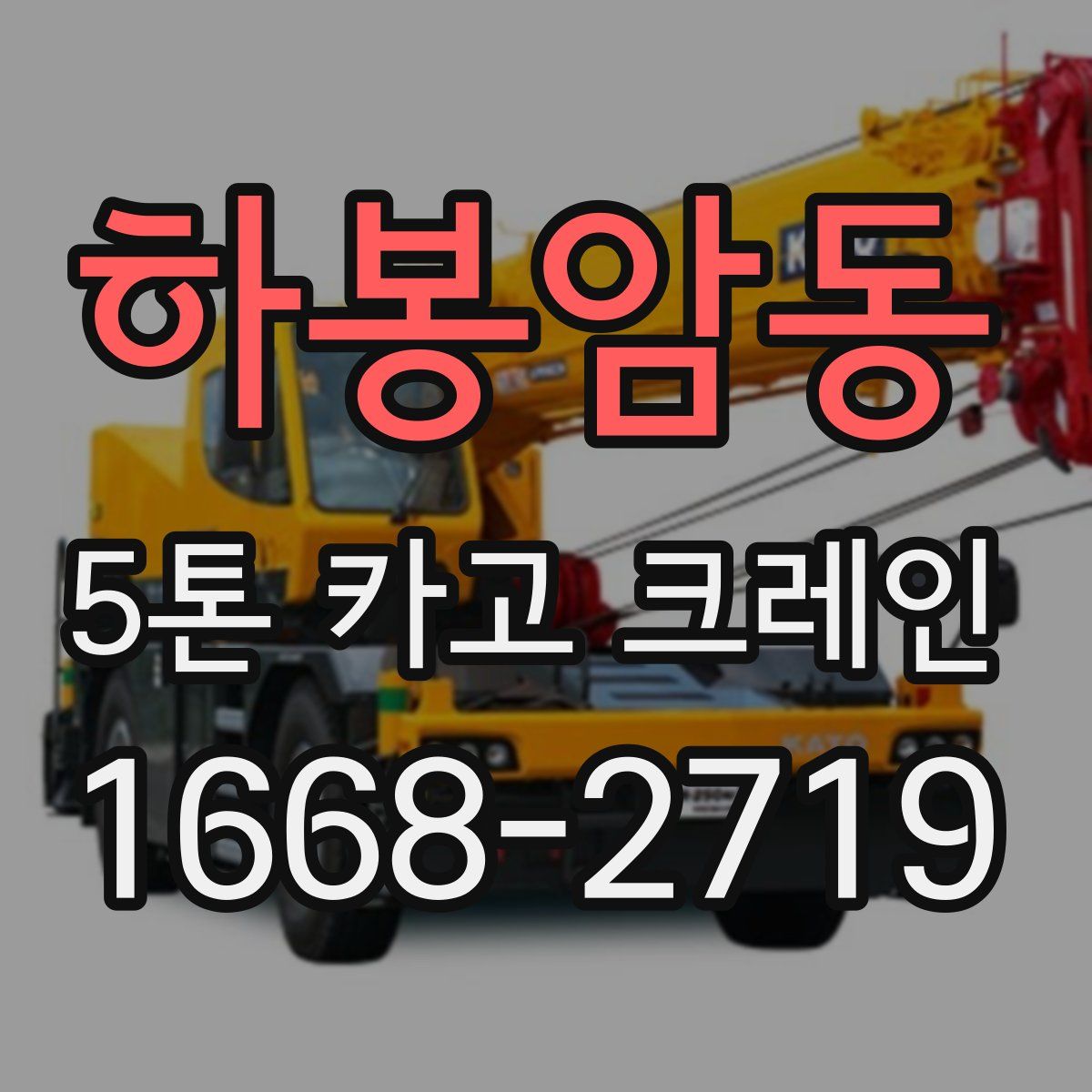 하봉암동 5톤 카고 크레인