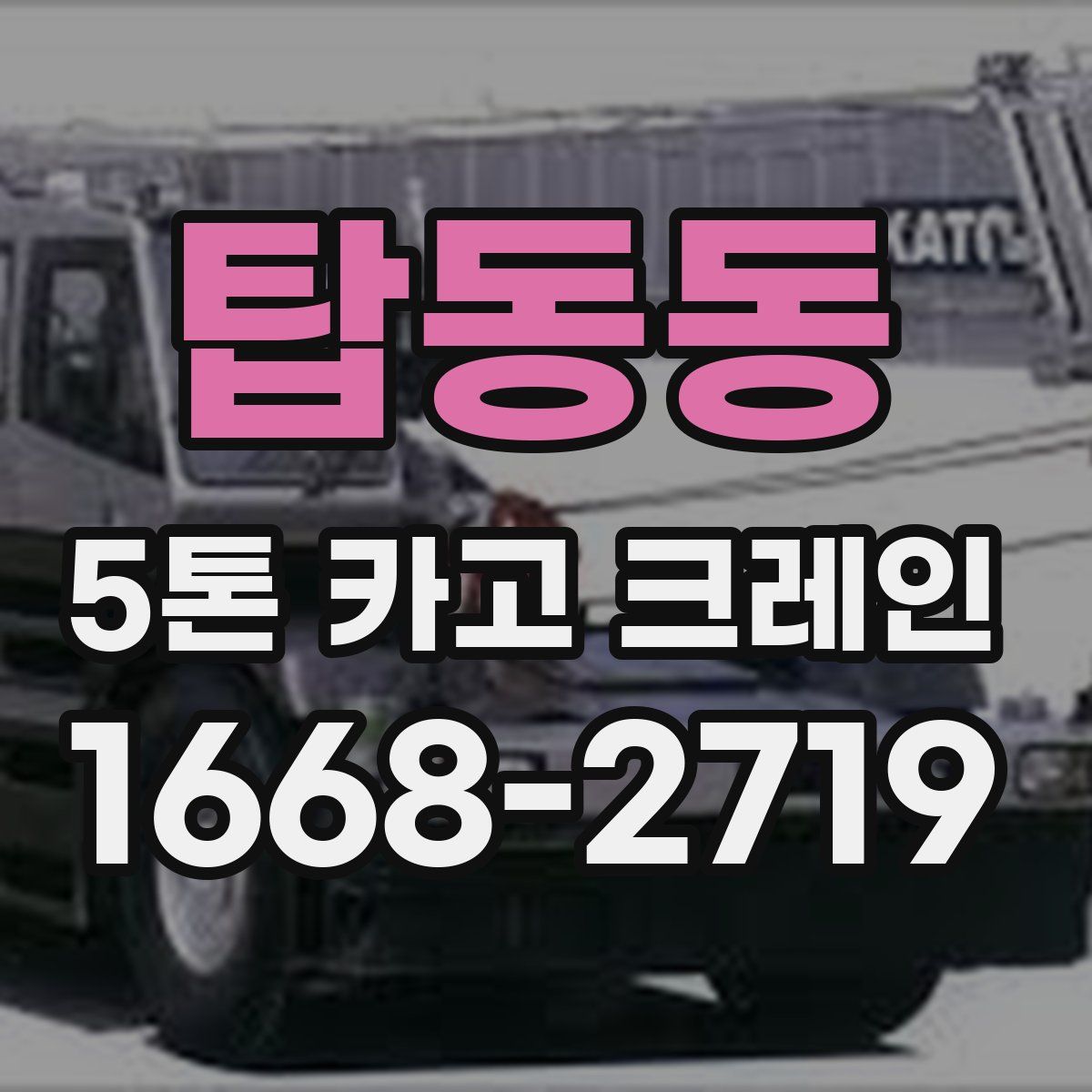 탑동동 5톤 카고 크레인