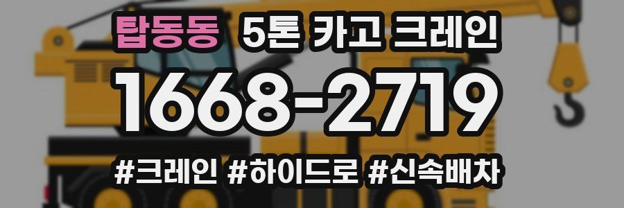 탑동동 5톤 카고 크레인