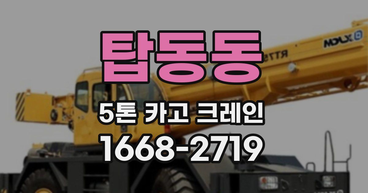 탑동동 5톤 카고 크레인