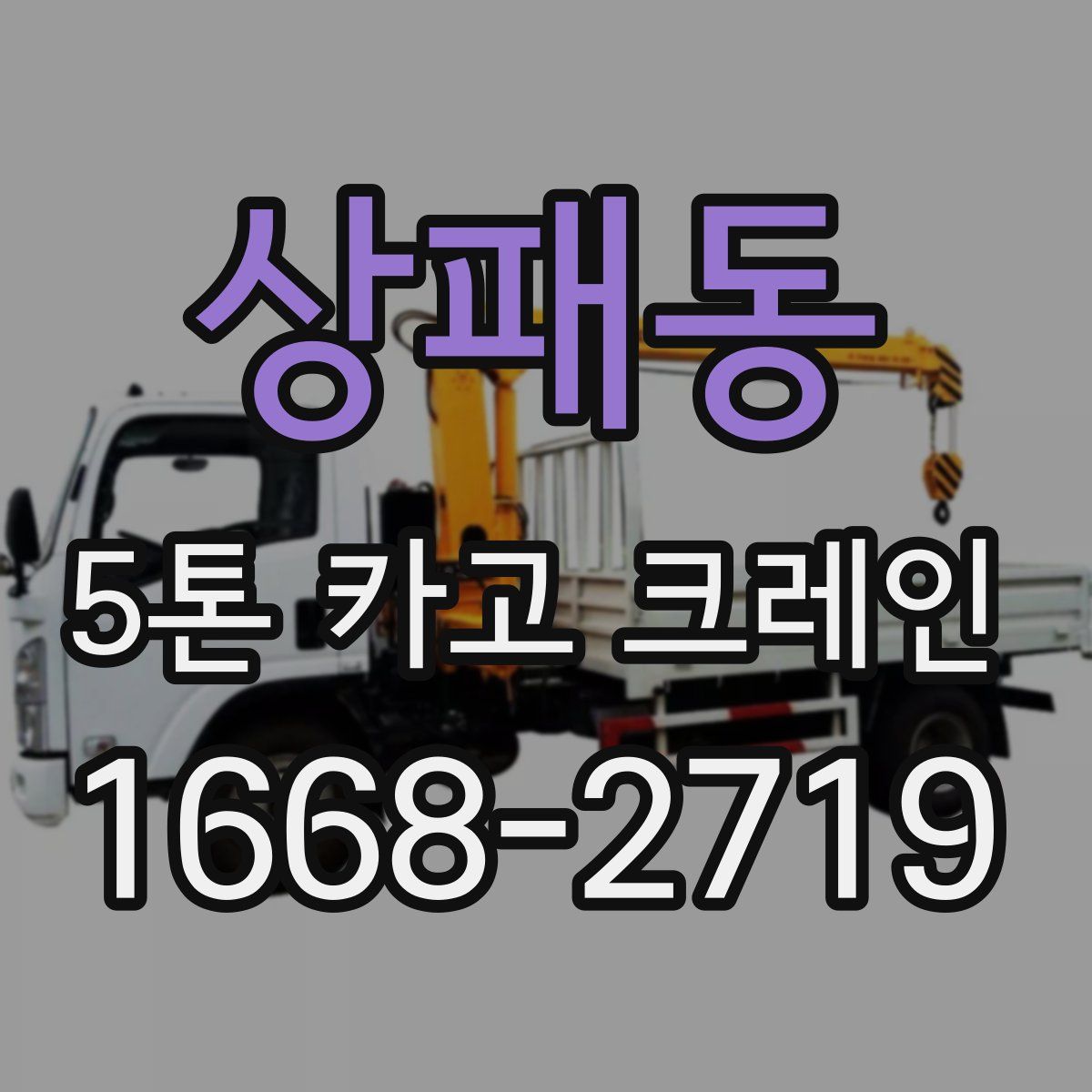 상패동 5톤 카고 크레인