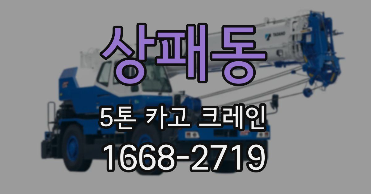 상패동 5톤 카고 크레인