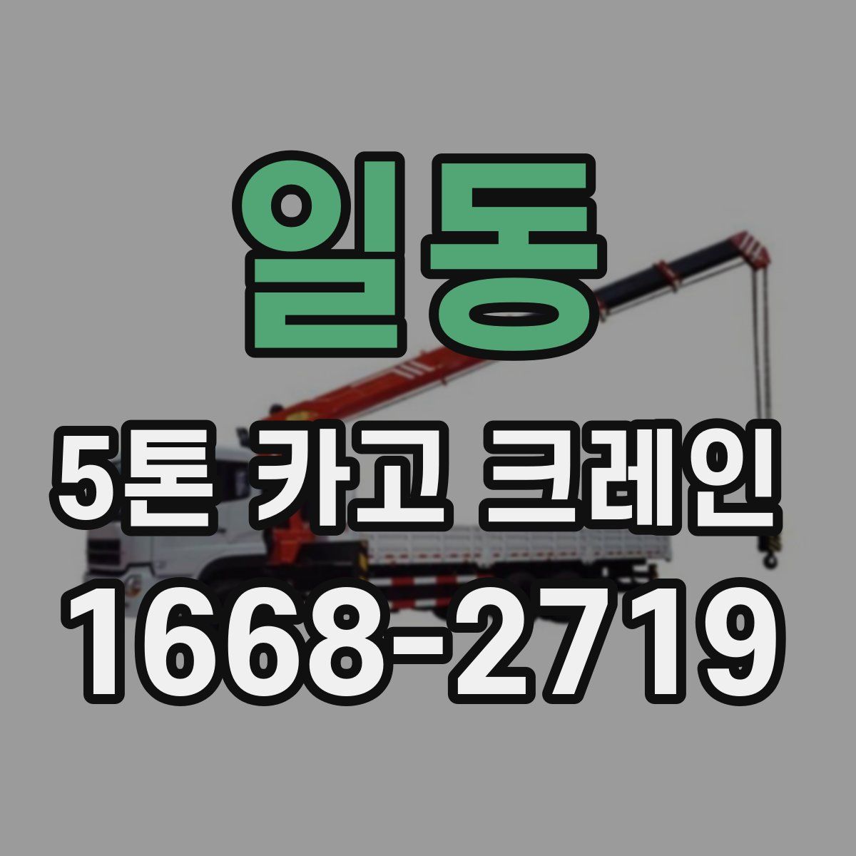 일동 5톤 카고 크레인