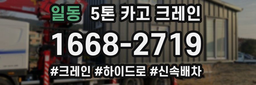 일동 5톤 카고 크레인