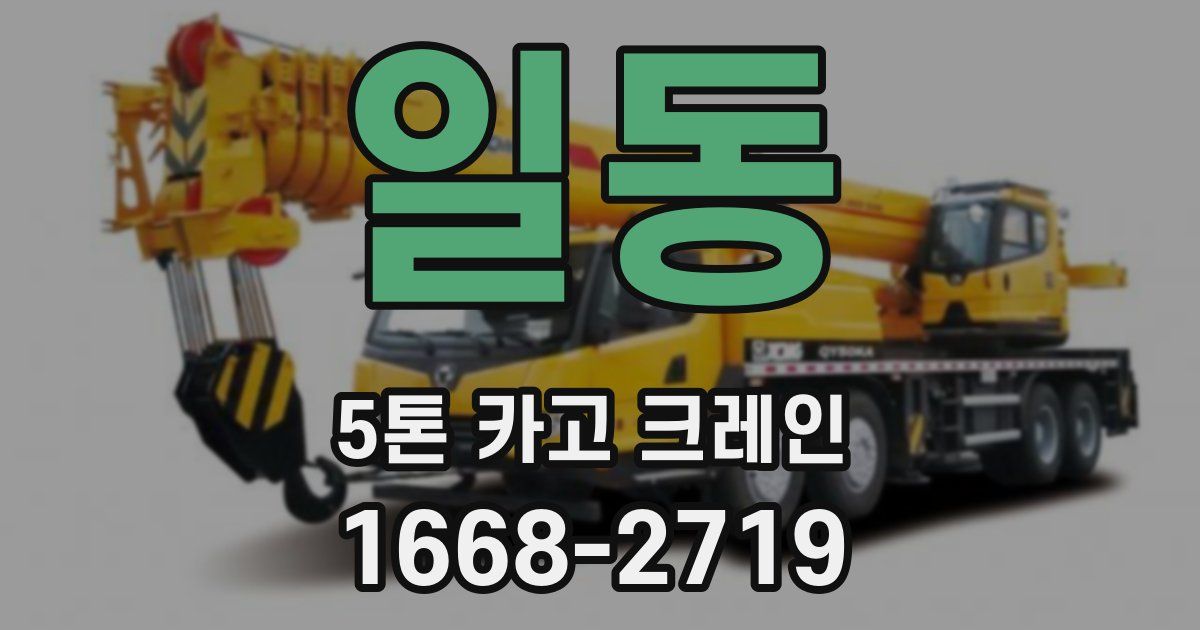 일동 5톤 카고 크레인