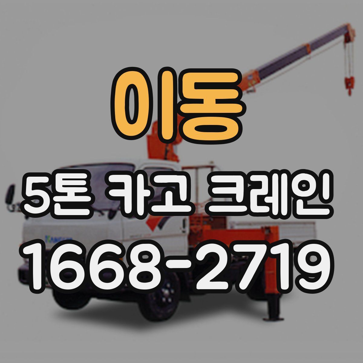 이동 5톤 카고 크레인