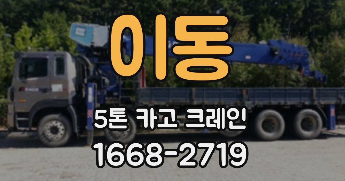 이동 5톤 카고 크레인