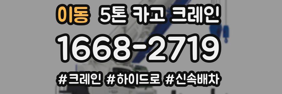 이동 5톤 카고 크레인