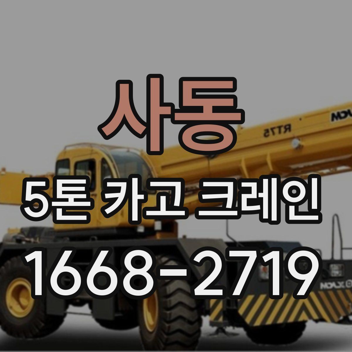 사동 5톤 카고 크레인 작업 효율 높이는 방법