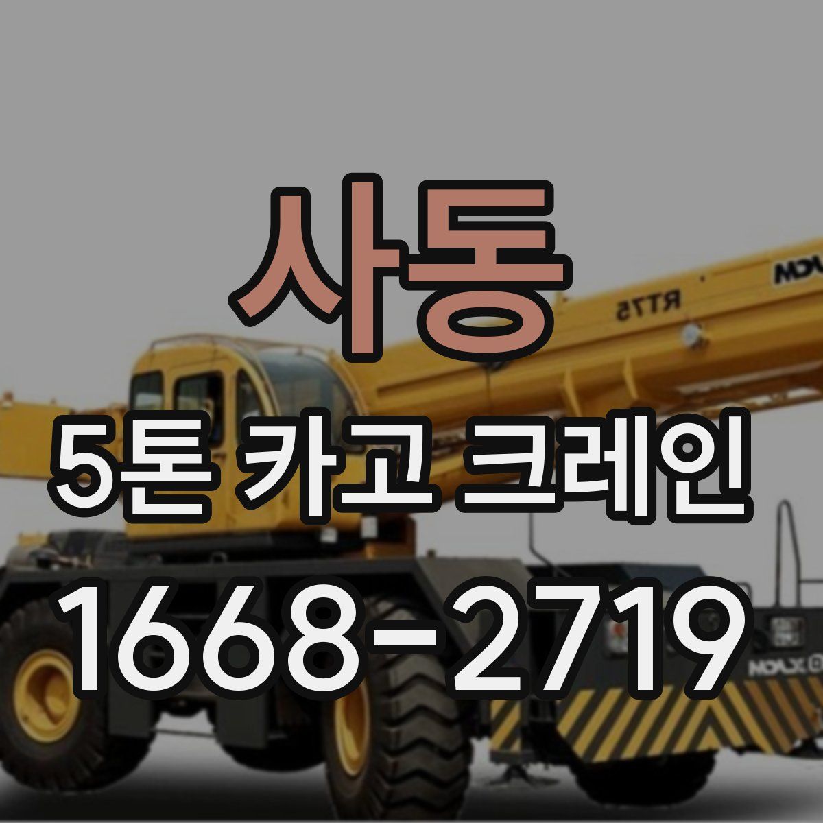사동 5톤 카고 크레인