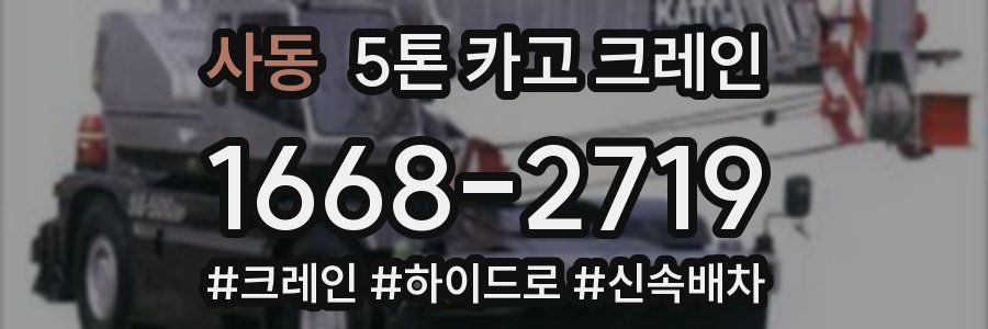 사동 5톤 카고 크레인