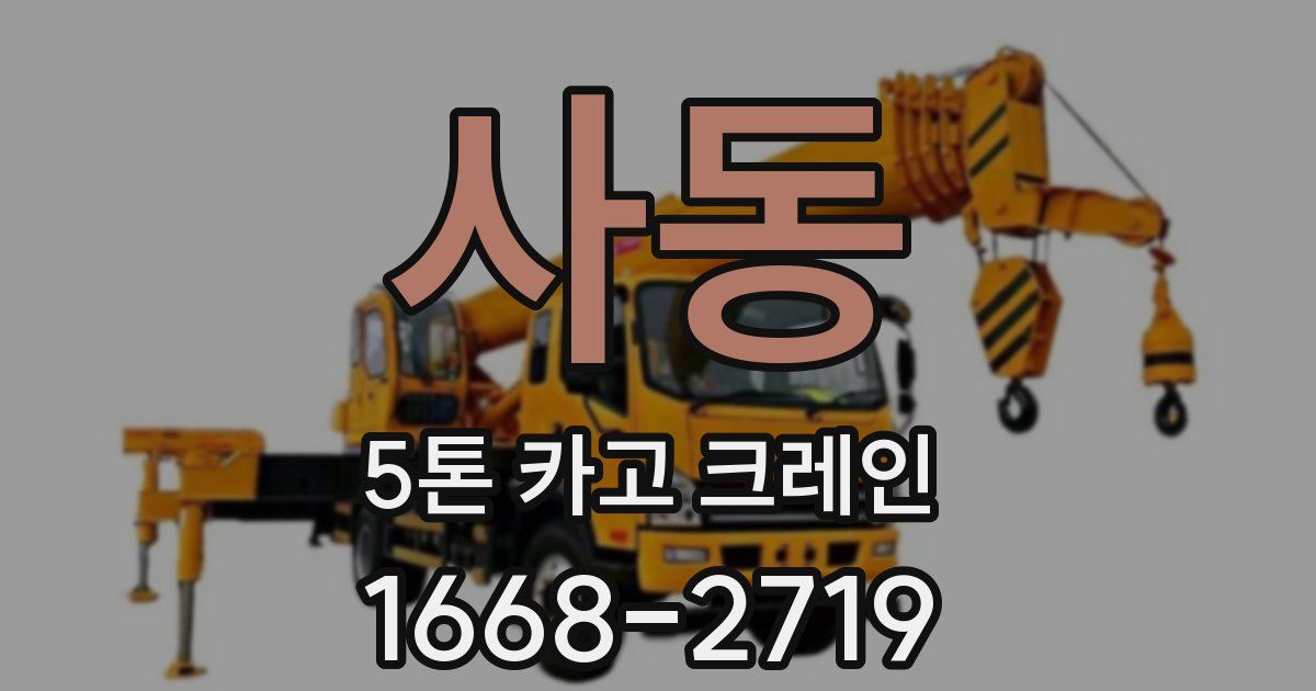 사동 5톤 카고 크레인