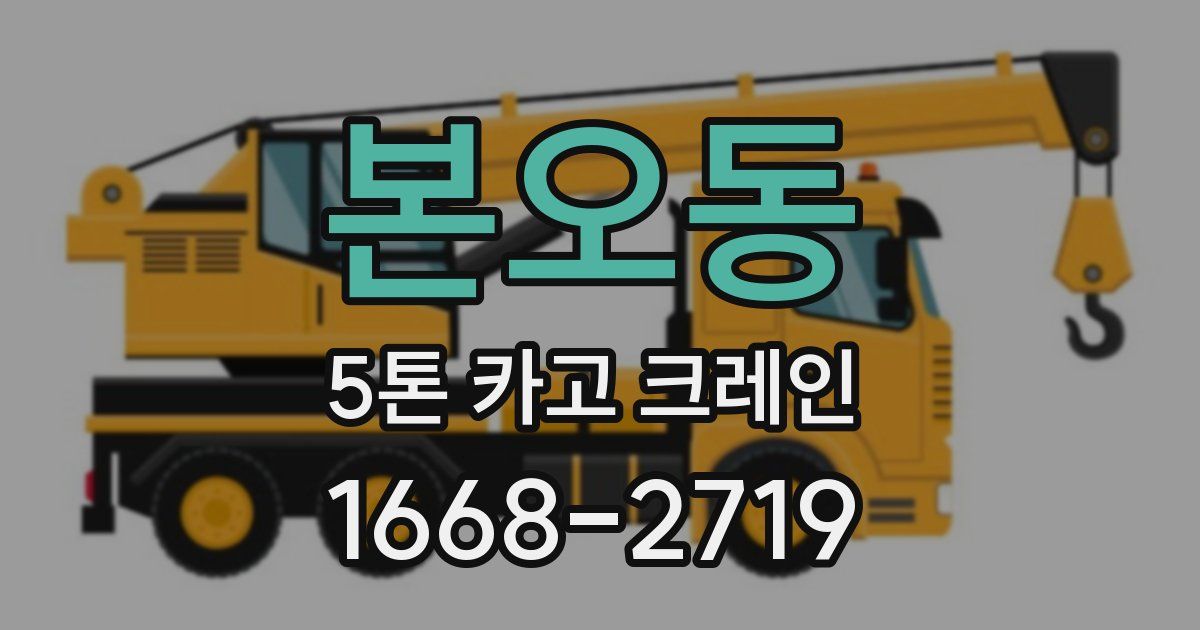 본오동 5톤 카고 크레인