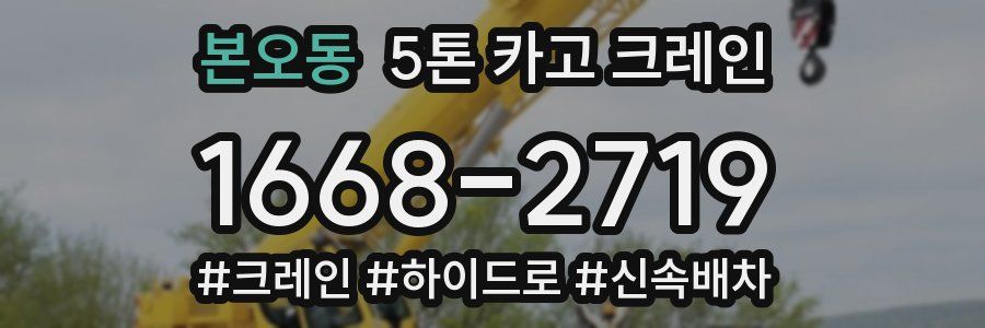 본오동 5톤 카고 크레인