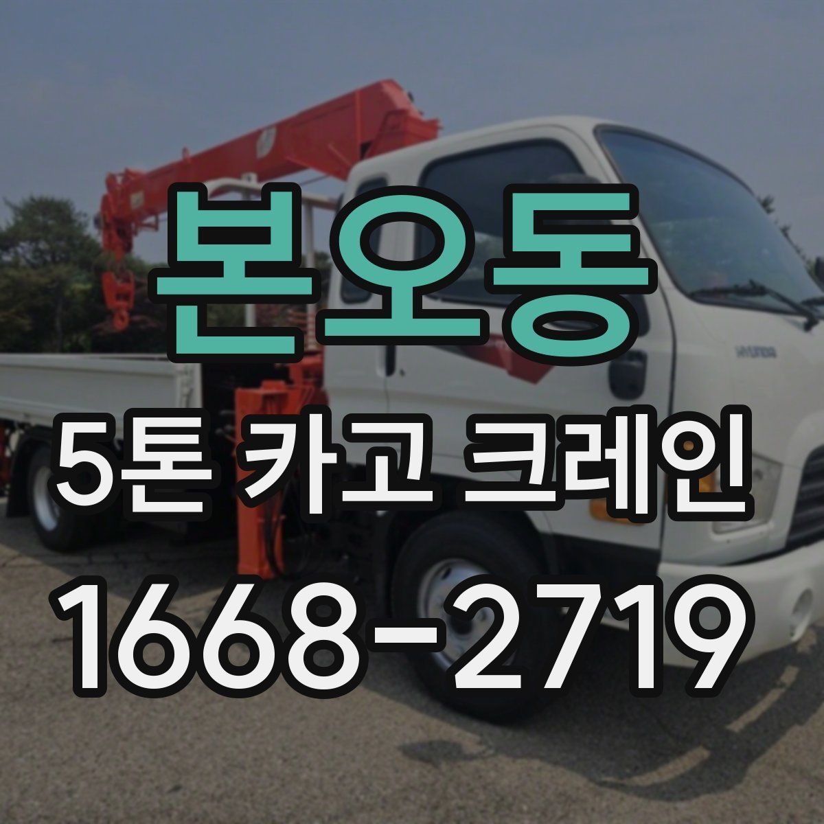본오동 5톤 카고 크레인