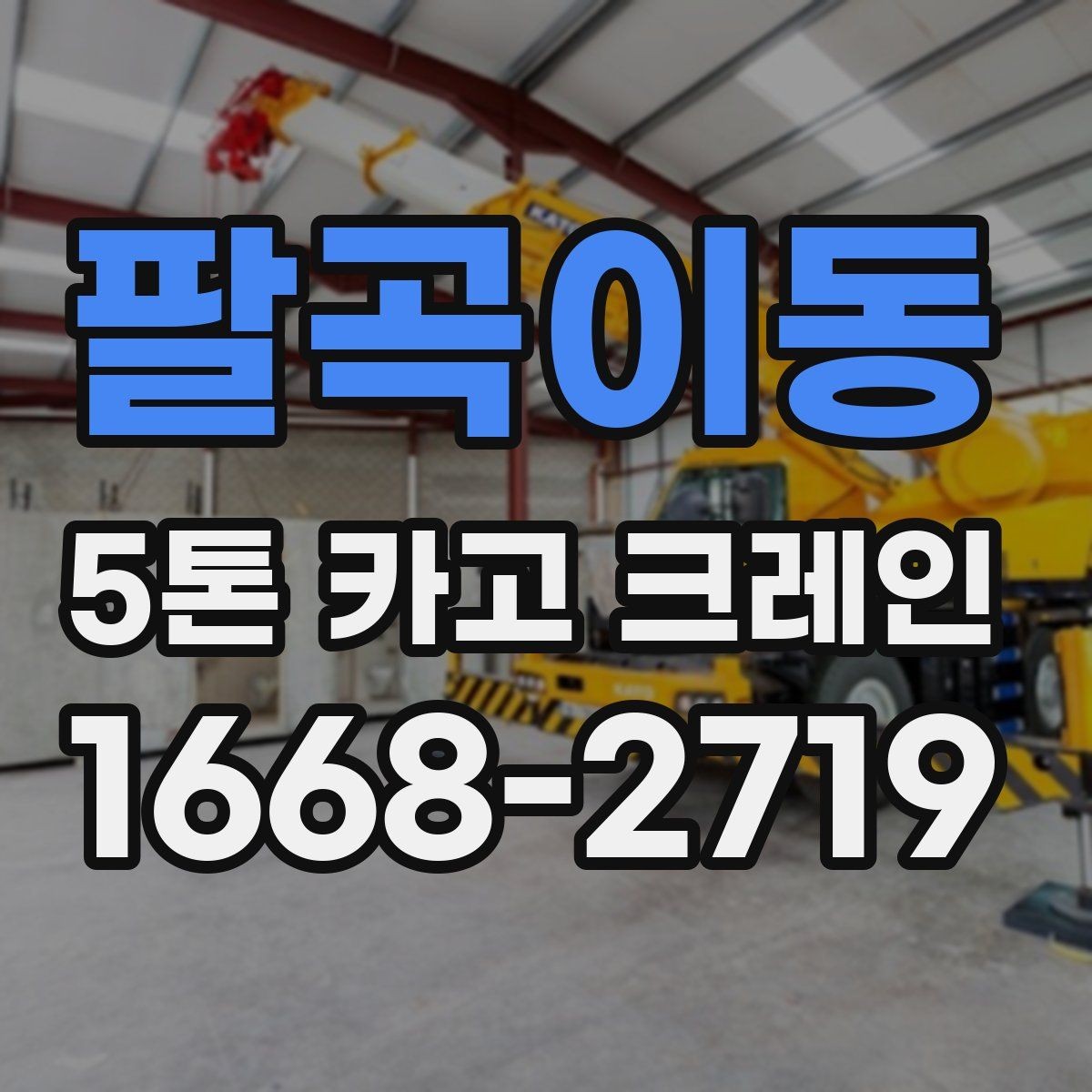 팔곡이동 5톤 카고 크레인 작업 환경별 장단점 살펴보기