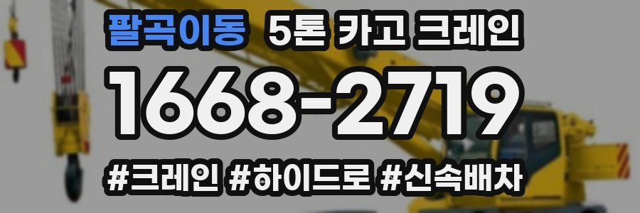 팔곡이동 5톤 카고 크레인
