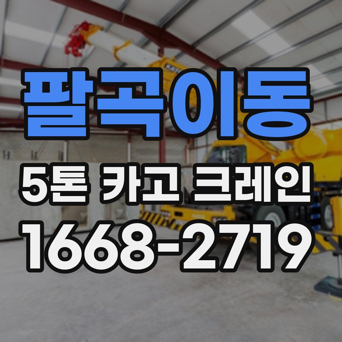 팔곡이동 5톤 카고 크레인