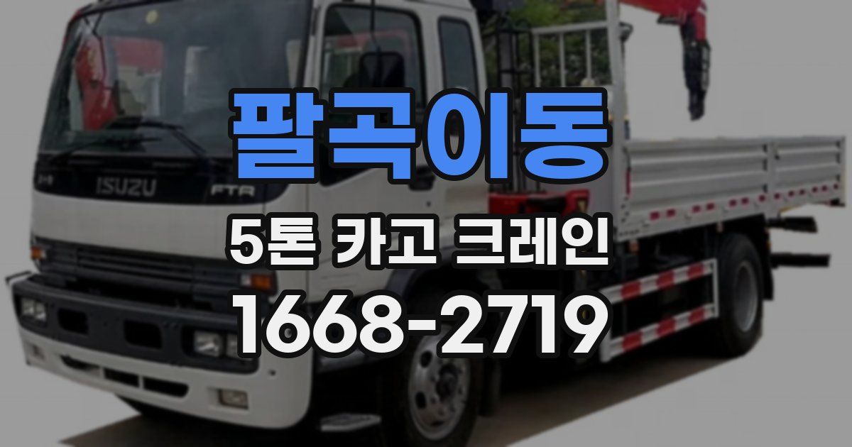 팔곡이동 5톤 카고 크레인