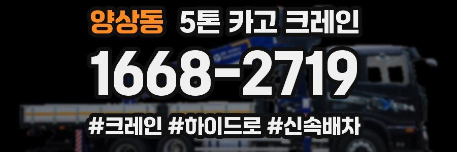 양상동 5톤 카고 크레인