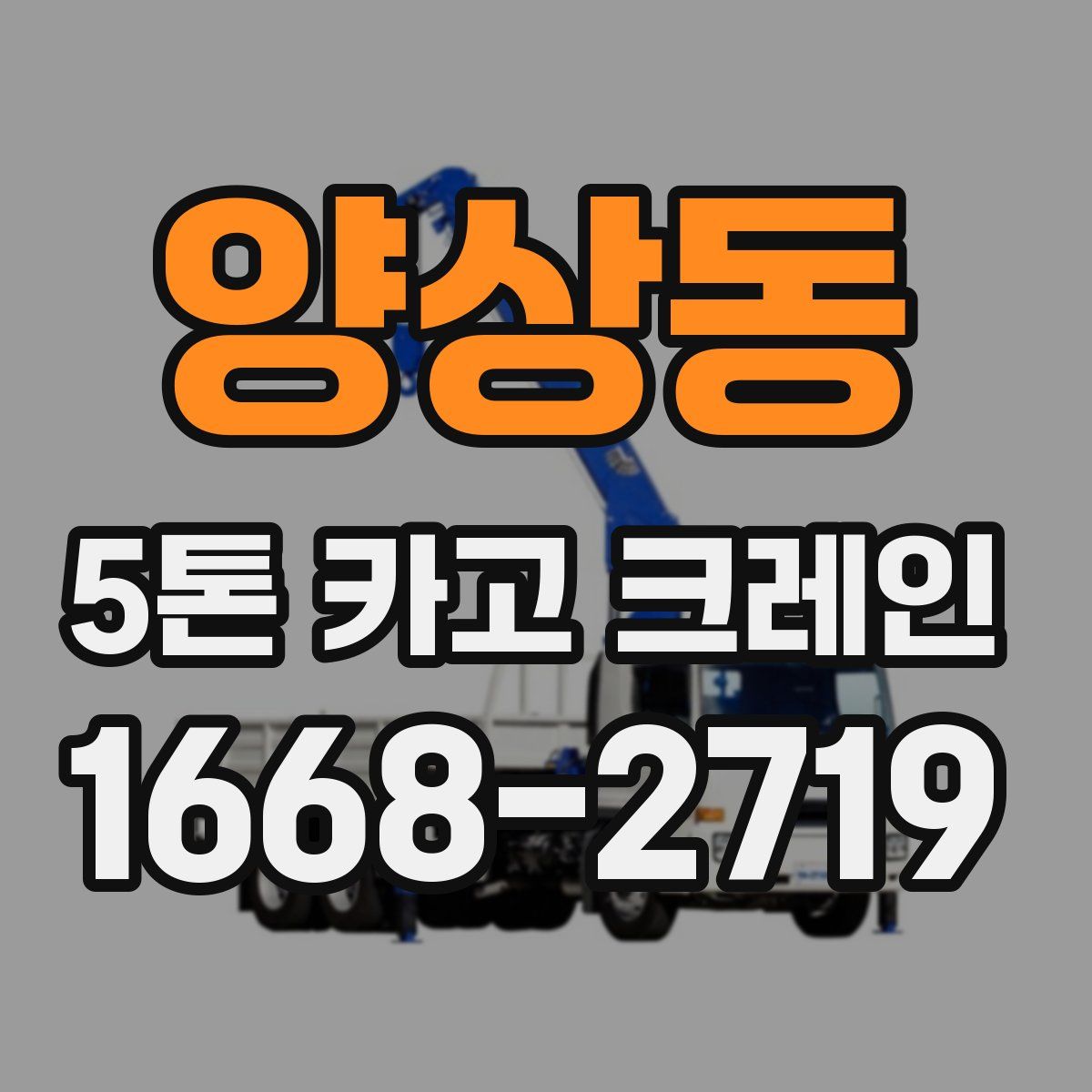 양상동 5톤 카고 크레인