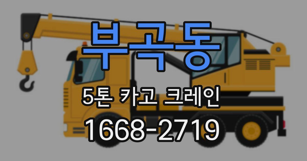 부곡동 5톤 카고 크레인