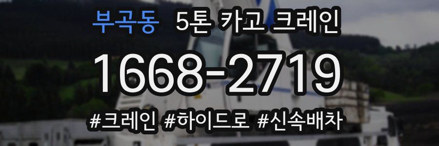 부곡동 5톤 카고 크레인