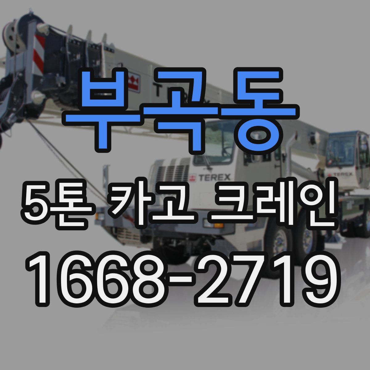 부곡동 5톤 카고 크레인