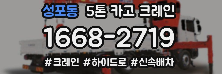 성포동 5톤 카고 크레인