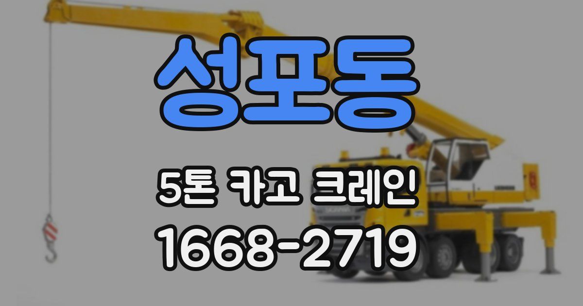 성포동 5톤 카고 크레인