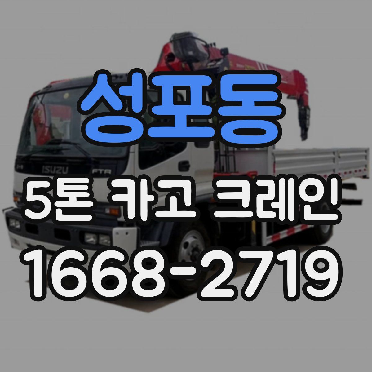성포동 5톤 카고 크레인