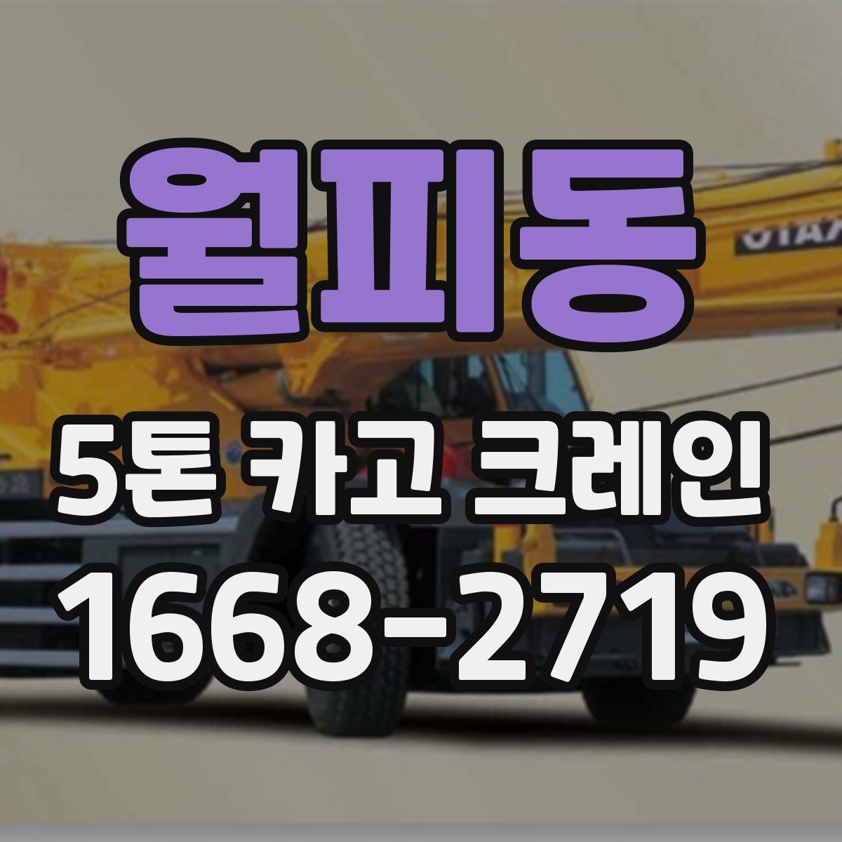 월피동 5톤 카고 크레인