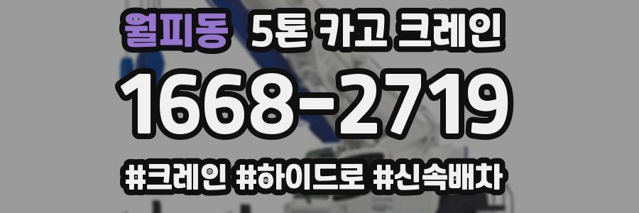 월피동 5톤 카고 크레인