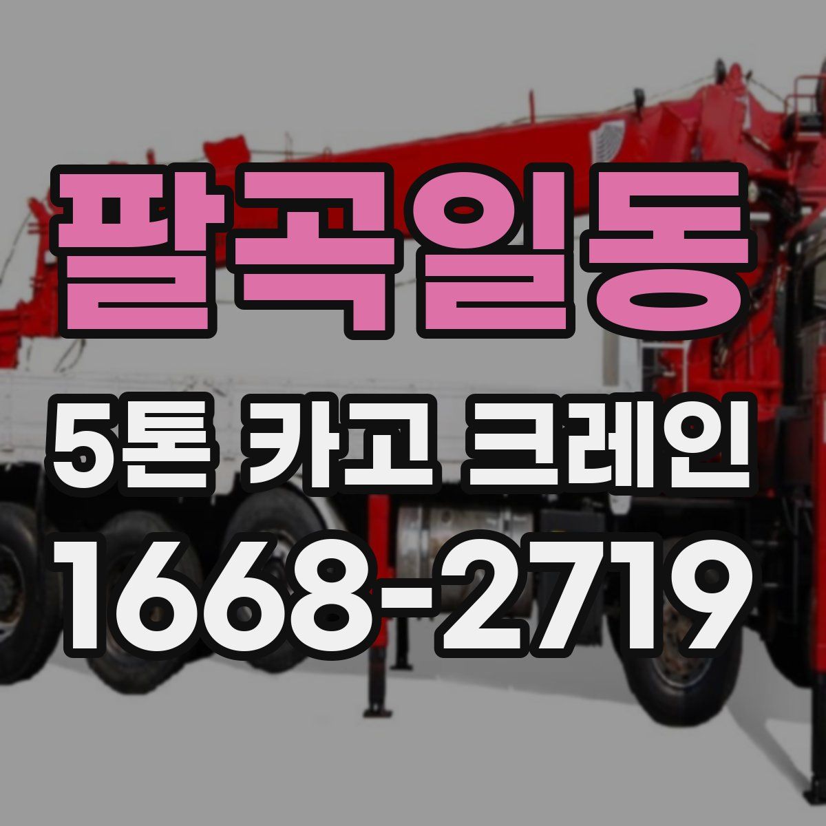 팔곡일동 5톤 카고 크레인