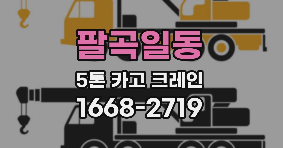 팔곡일동 5톤 카고 크레인