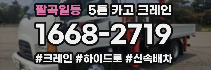 팔곡일동 5톤 카고 크레인