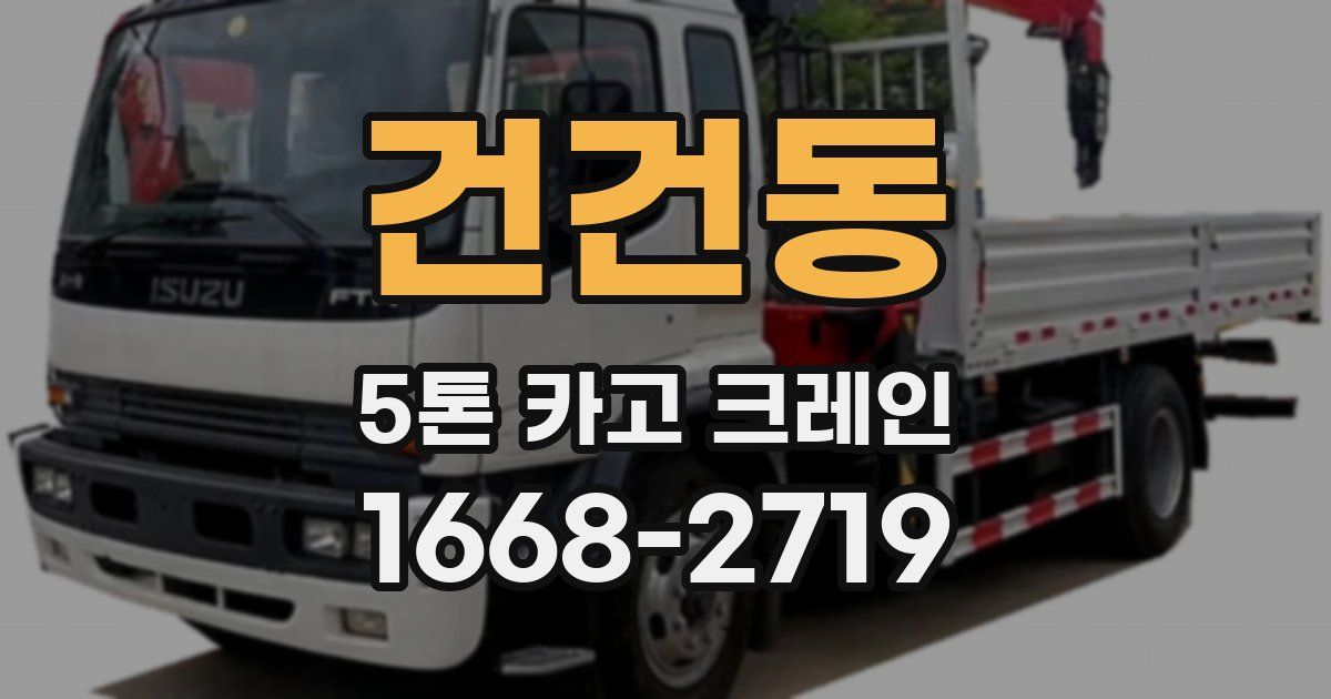 건건동 5톤 카고 크레인