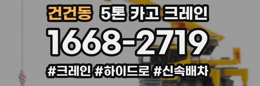 건건동 5톤 카고 크레인