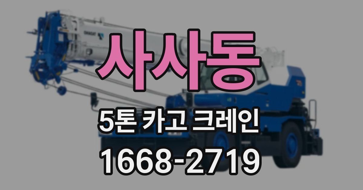 사사동 5톤 카고 크레인