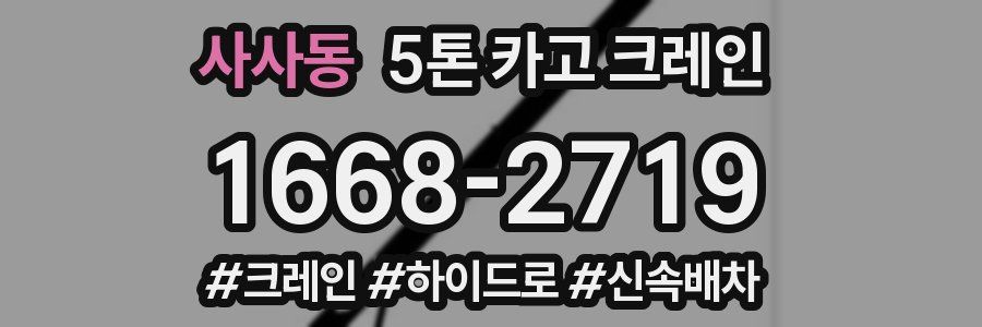 사사동 5톤 카고 크레인