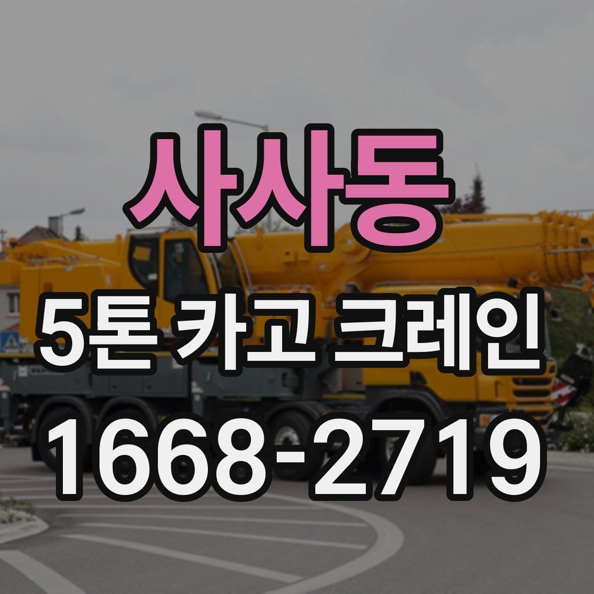 사사동 5톤 카고 크레인