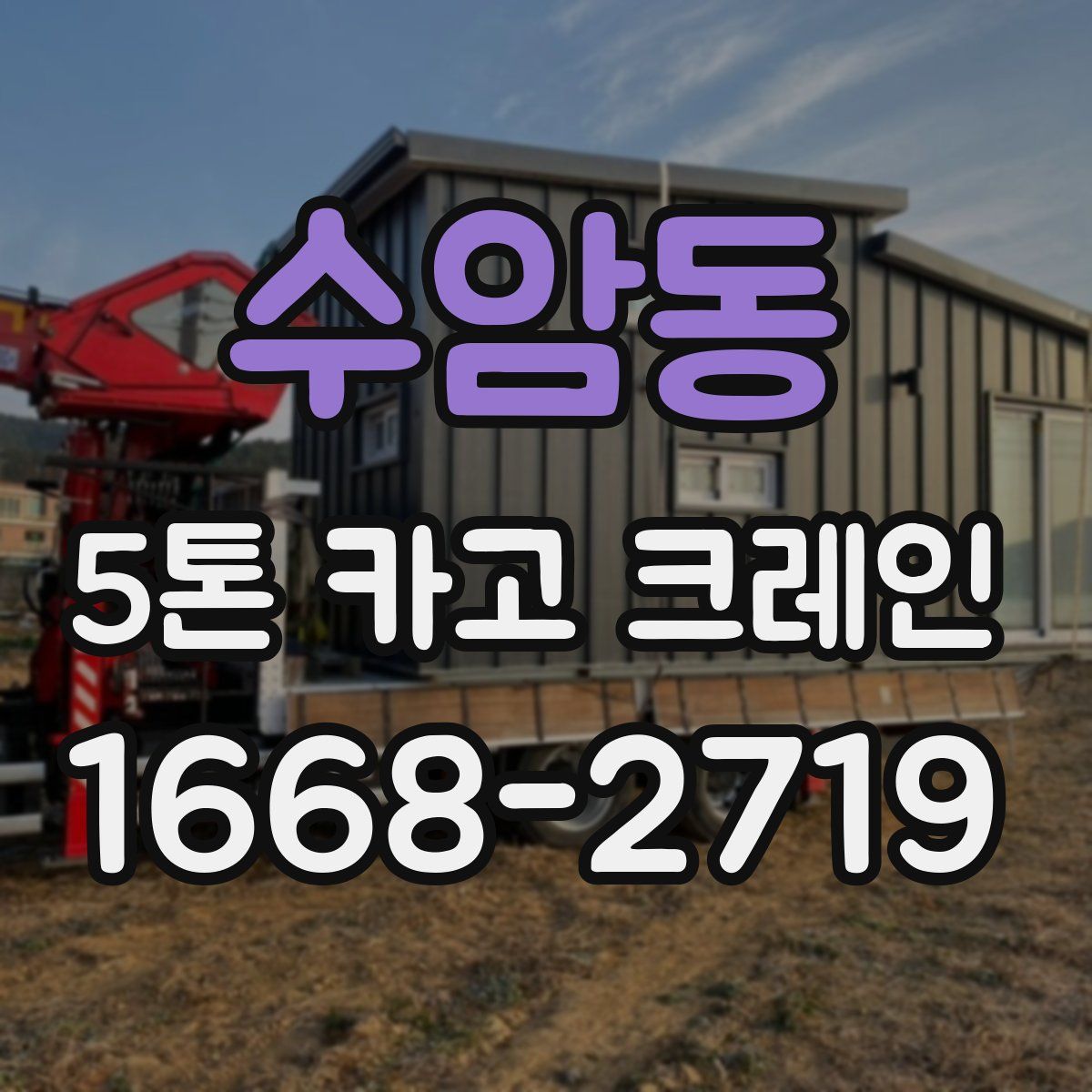 수암동 5톤 카고 크레인