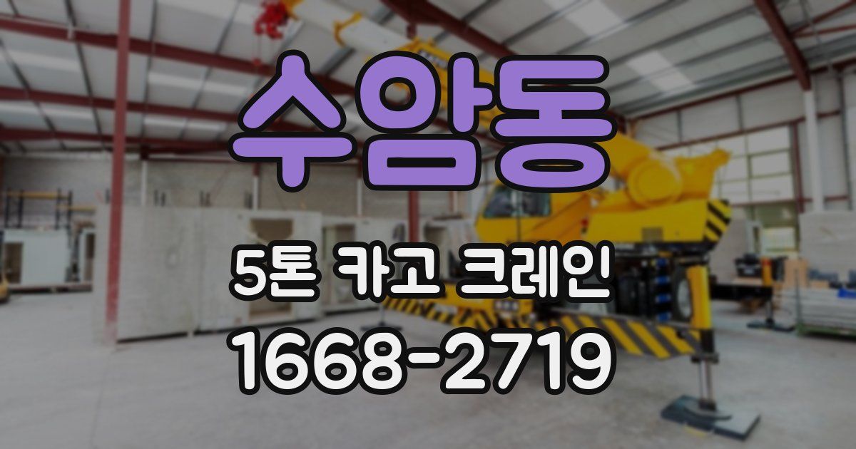 수암동 5톤 카고 크레인