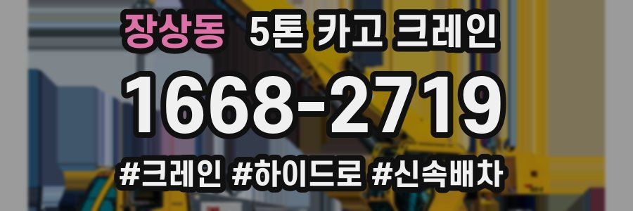 장상동 5톤 카고 크레인