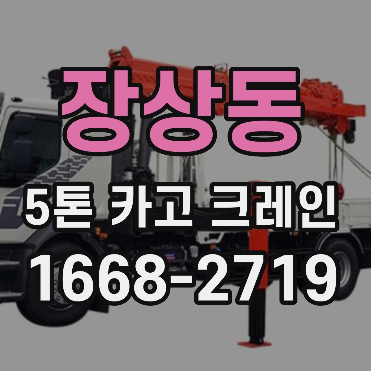 장상동 5톤 카고 크레인