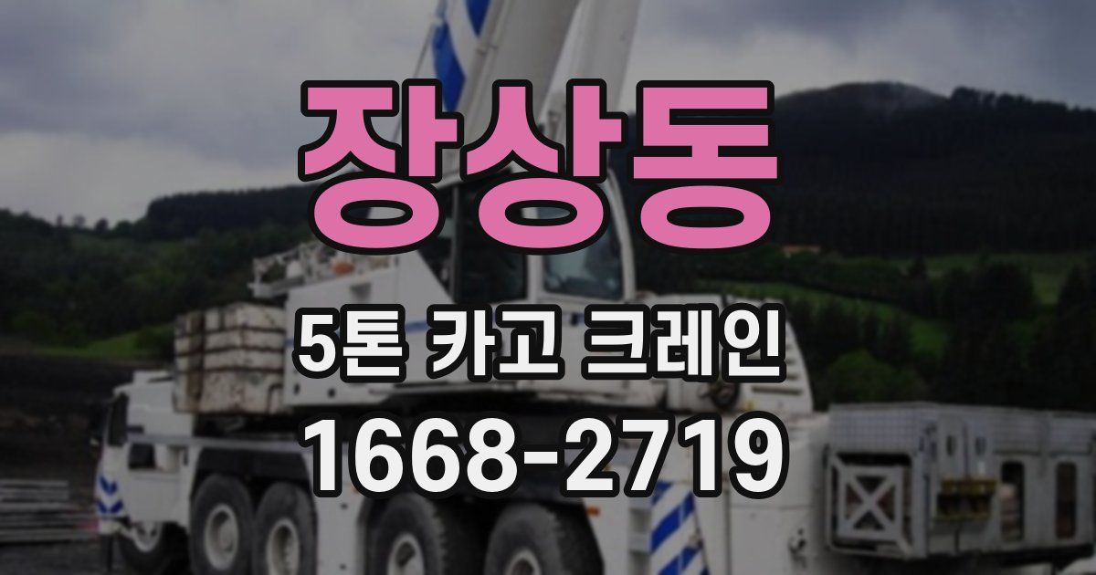 장상동 5톤 카고 크레인