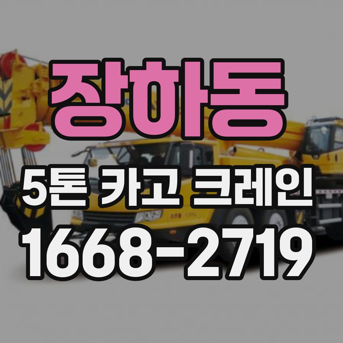 장하동 5톤 카고 크레인